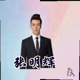 张明辉