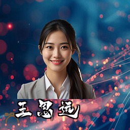 王思远